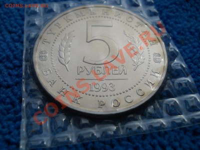 5 рублей 1993 Мерв ац запайка  до  24,04,2012  21-00мск - DSCN1741