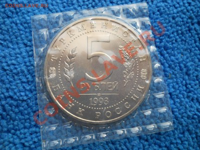 5 рублей 1993 Мерв ац запайка  до  24,04,2012  21-00мск - DSCN1740