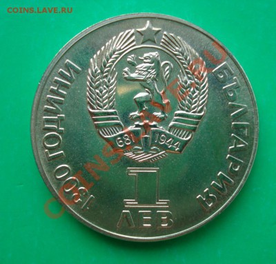 Болгария 1 лев 1981г Дружба. до 26,04,12 в 22.00 по МСК - Б3