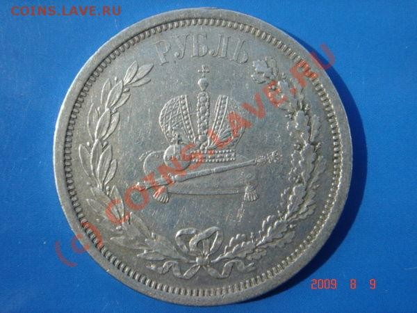 Рубль 1883. - 17859320