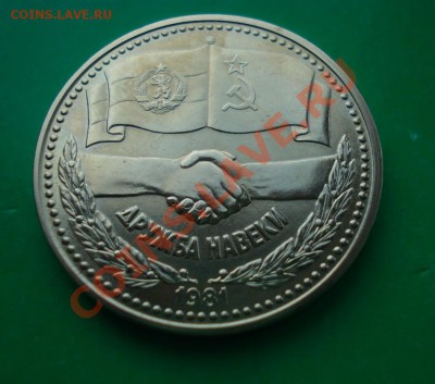 Болгария 1 лев 1981г Дружба. до 26,04,12 в 22.00 по МСК - Б2