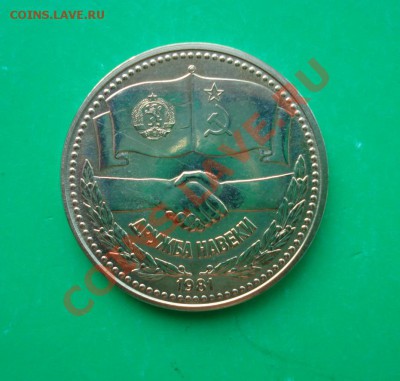 Болгария 1 лев 1981г Дружба. до 26,04,12 в 22.00 по МСК - Б1