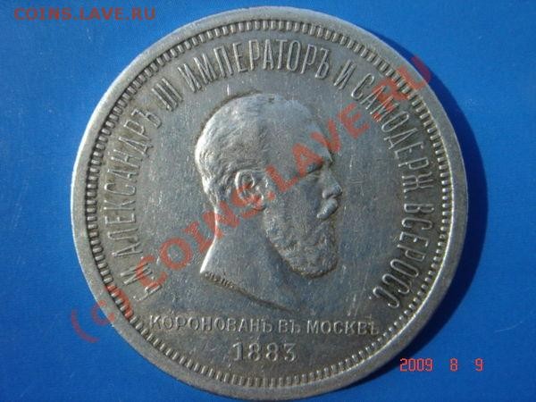 Рубль 1883. - 17859319
