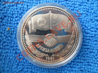1 рубль 1981 Дружба Навеки Пруф Новодел до 24,04,2012 21-00м - DSCN1706