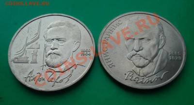 СССР 1 рубль Чехов +Райнис до 26.04.12 в 22.00 МСК - ЧР1