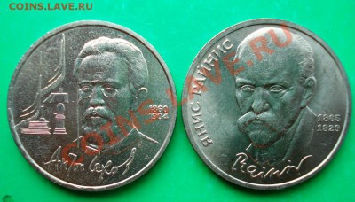СССР 1 рубль Чехов +Райнис до 26.04.12 в 22.00 МСК - ЧР