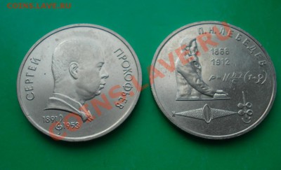 СССР 1 рубль Прокофьев+Лебедев до 26.04.12 в 22.00 МСК - ПЛ