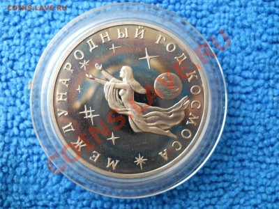 3 рубля 1992 Год космоса пруф 24,04,2012 21-00 - DSCN1710