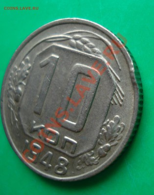 10 копеек 1948 не частая до 26.04.12 г. В 22.00 по МСК - 10-483