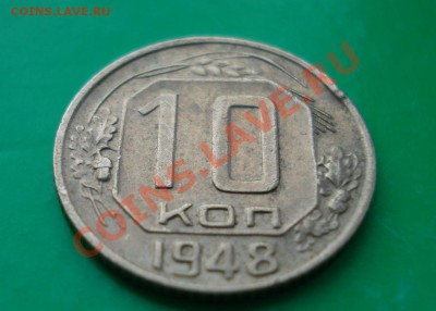 10 копеек 1948 не частая до 26.04.12 г. В 22.00 по МСК - 10-481