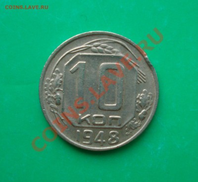 10 копеек 1948 не частая до 26.04.12 г. В 22.00 по МСК - 48