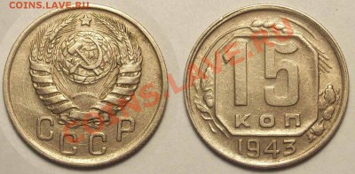 15 коп. 1943 - 15к43В_1