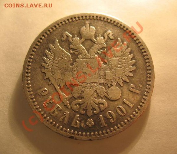 рубль 1901 оценка - IMG_5819
