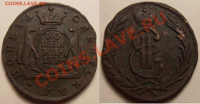 1 копейка 1774 года КМ (Сибирская) до 28.04.2012 в 22-00 Мск - P4210029.JPG