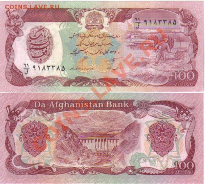 Боны Афганистана пресс до 23.04 21.00мск - Афганистан 100 афгани 1979-91