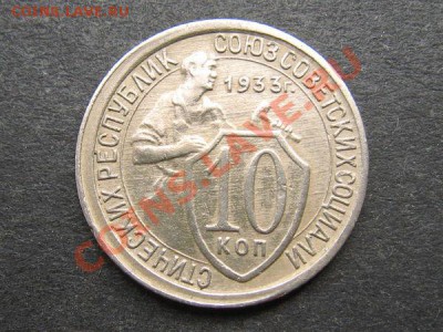 10 коп 1933 - e1e1aa610fe4efe6dd452aab9047b546