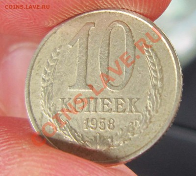 10 коп. 1958 г. СССР - редкая ! - IMG_1608