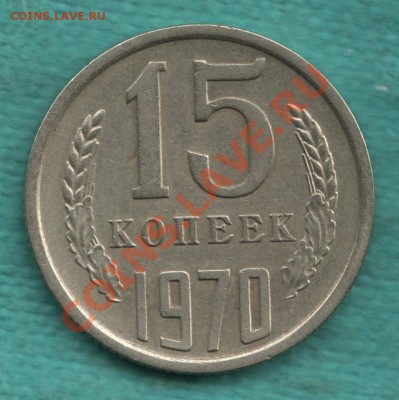 15 копеек 1970 год до 28.04 в 22:00 - 328-Scan-120419-0003