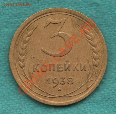 3 копейки 1938 год, Ф-55, ОТЛИЧНАЯ до 28.04. в 22:00 - 328-Scan-120422-0003