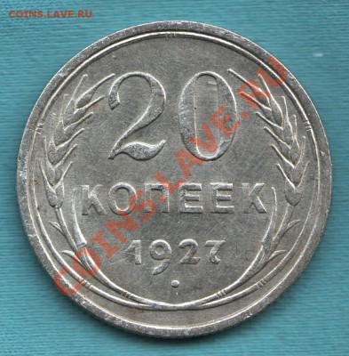 20 копеек 1927 год, хорошая, до 28 апр. в 22:00 - САМ-1-Scan-120327-0002