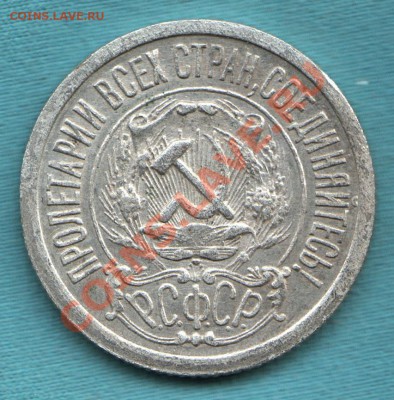 15 копеек 1922 год, до 28 апр. в 22:00 - САМ-2-Scan-120327-0001