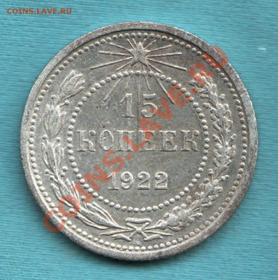 15 копеек 1922 год, до 28 апр. в 22:00 - САМ-2-Scan-120327-0002