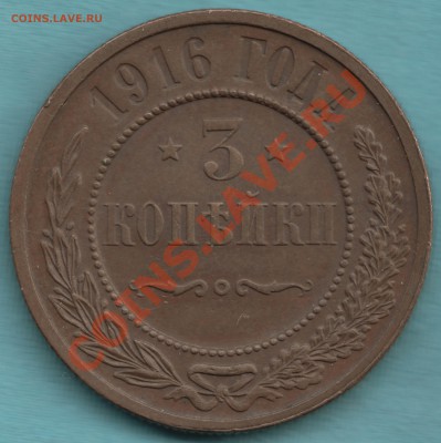 3 копейки 1916 г. UNC до 28 апр. в 22:00 - САМ-22-Scan-120325-0002
