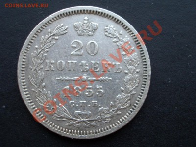 20 копеек 1855г.-Нечастый год! 28.04.2012- 20-00 Мск - Apr2012 143