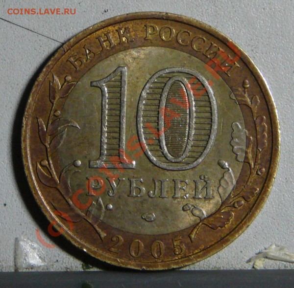 10 рублей 2005 Ленинградская область - len_obl_2