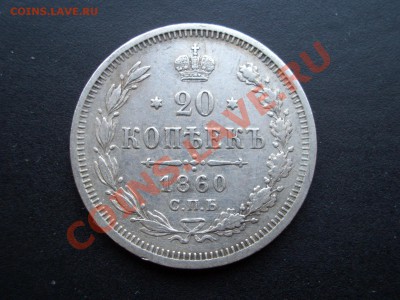 20 копеек 1860г.- 28.04.2012- 20-00 Мск - Apr2012 136