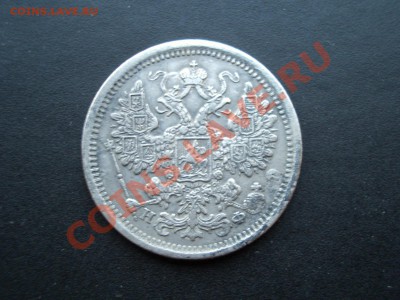 15 копеек 1882 нечастый год. - Apr2012 135