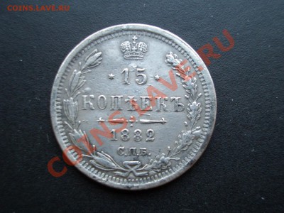 15 копеек 1882 нечастый год. - Apr2012 133
