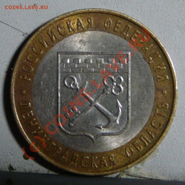 10 рублей 2005 Ленинградская область - len_obl_1