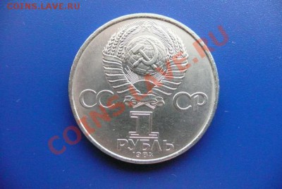 СССР 1 рубль Менделеев Д.И. до 26.04 21-00 - менделеев2