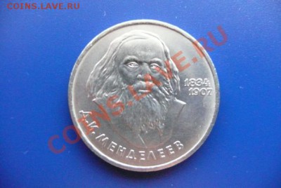 СССР 1 рубль Менделеев Д.И. до 26.04 21-00 - менделеев
