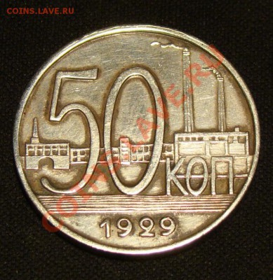 Копия исключительно редкой монеты 50 копеек 1929 - 2275511756