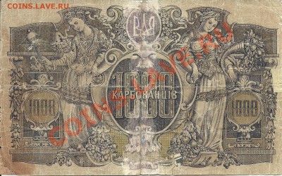 1000 карбованцев 1918г, до 24-00 м, 28.04. - сканирование0030