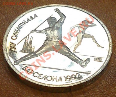 СССР 1991 1 руб Барселона Копьё до 27.04 22:00 - USSR_y290_01_1991_1rub_Barcelona_Javelin_Reverse_Foto