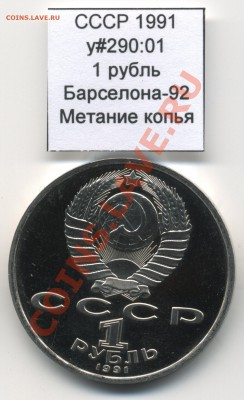 СССР 1991 1 руб Барселона Копьё до 27.04 22:00 - USSR_y290_01_1991_1rub_Barcelona_Javelin_Obverse