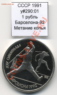СССР 1991 1 руб Барселона Копьё до 27.04 22:00 - USSR_y290_01_1991_1rub_Barcelona_Javelin_Reverse