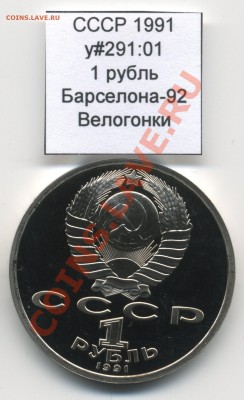 СССР 1991 1 руб Барселона Велосипед до 27.04 22:00 - USSR_y291_01_1991_1rub_Barcelona_Cycling_Obverse