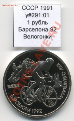 СССР 1991 1 руб Барселона Велосипед до 27.04 22:00 - USSR_y291_01_1991_1rub_Barcelona_Cycling_Reverse