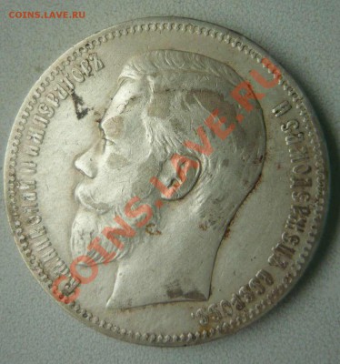 1 рубль Николай II 1897г до 26.04.12 - P1140259.JPG