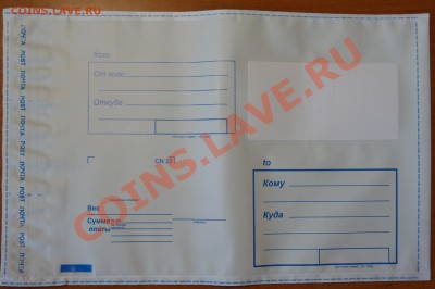 Почтовые конверты (пластик) ДЕШЕВЛЕ чем на почте! - P1040420.JPG