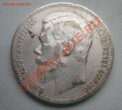1 рубль Николай II 1897г до 26.04.12 - P1140258.JPG