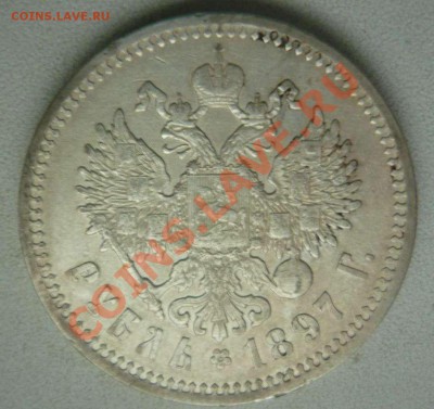 1 рубль Николай II 1897г до 26.04.12 - P1140268.JPG