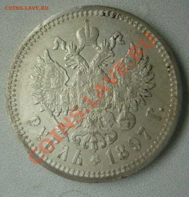 1 рубль Николай II 1897г до 26.04.12 - P1140267.JPG
