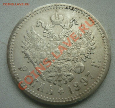 1 рубль Николай II 1897г до 26.04.12 - P1140266.JPG