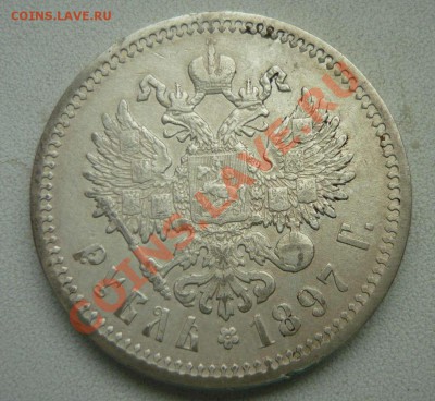 1 рубль Николай II 1897г до 26.04.12 - P1140265.JPG