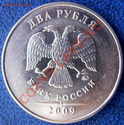 2 рубля 2009 ммд шт. Н 2.31 В до 24.04 21-00 МСК - аверс 2.31 В.JPG